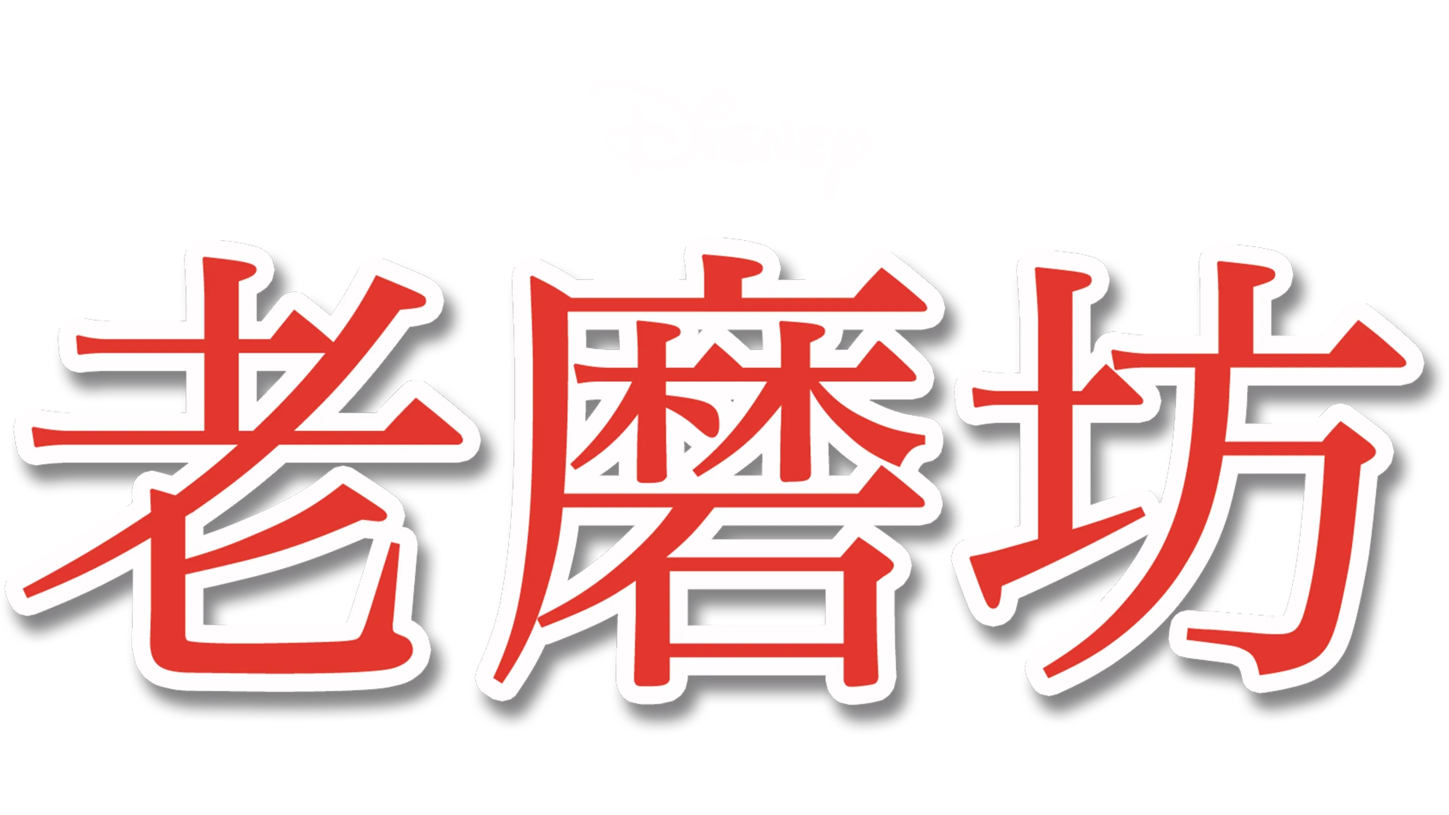 老磨坊