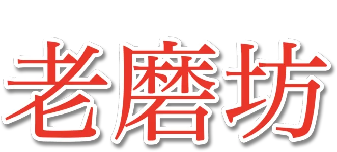 老磨坊