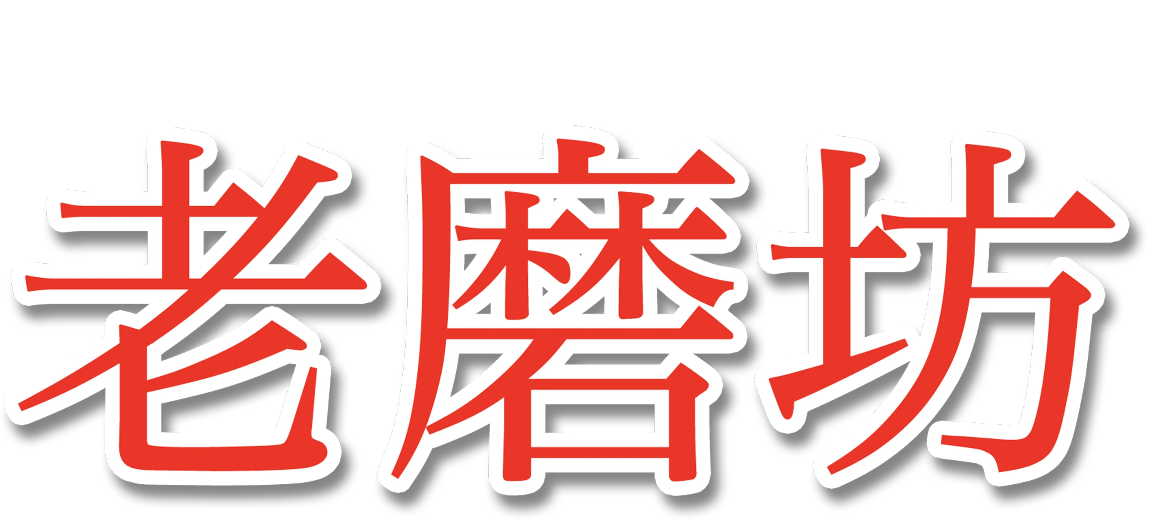 豌豆公主