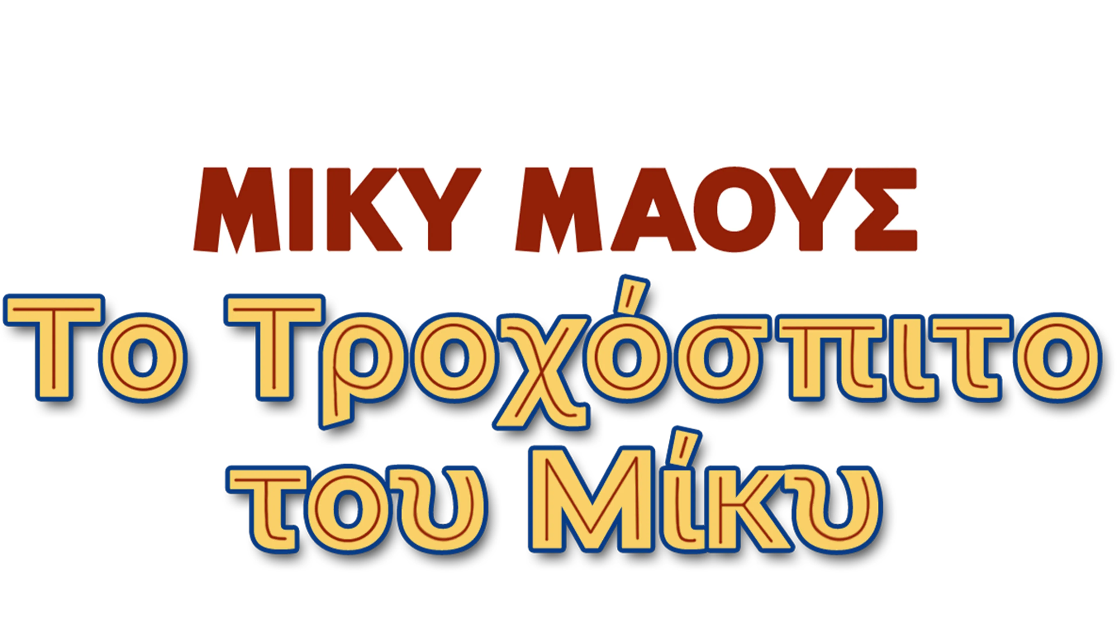 Το Τροχόσπιτο του Μίκυ