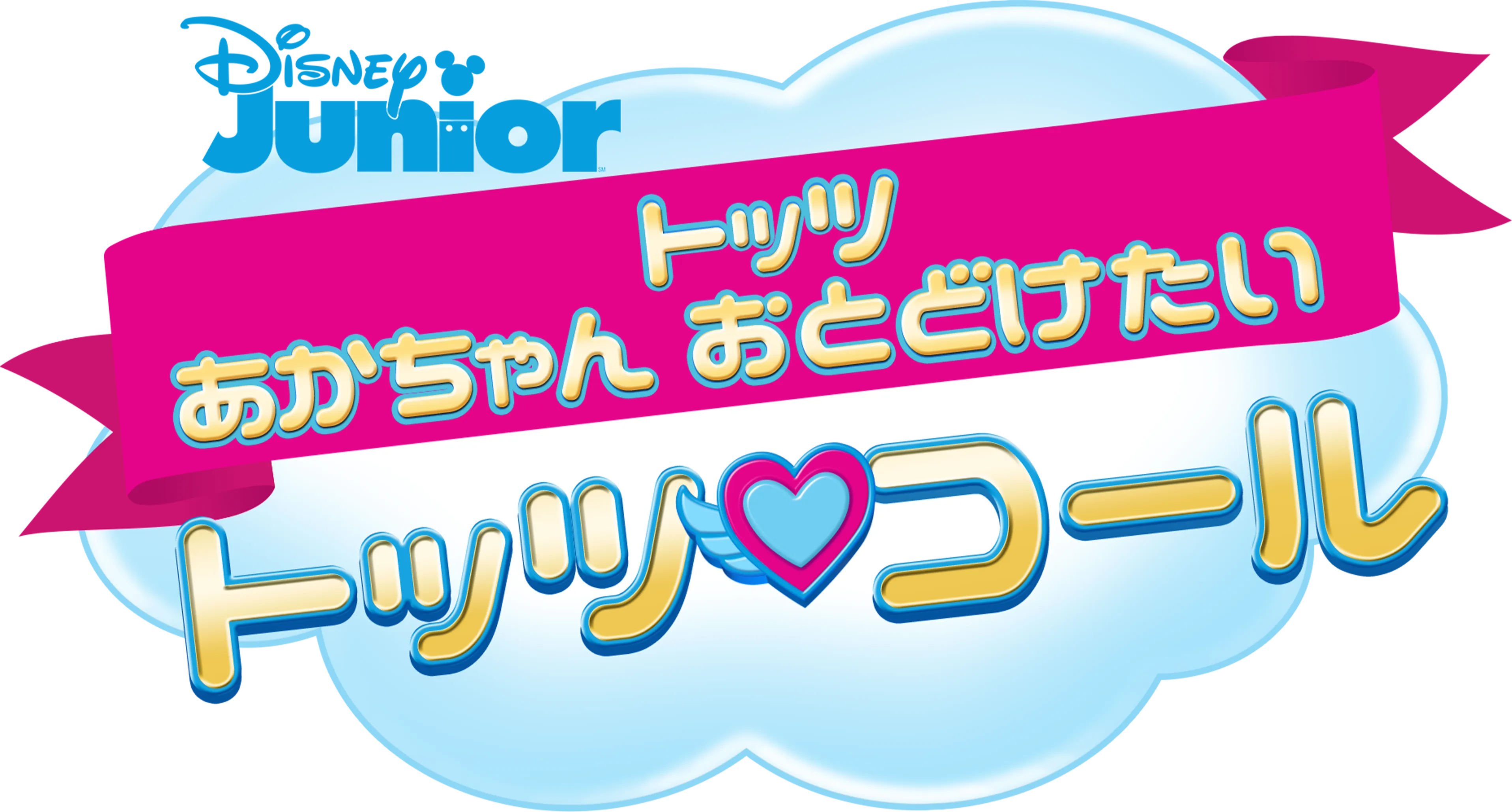 トッツ あかちゃん おとどけたい トッツ・コール