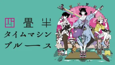 thumbnail - 四畳半タイムマシンブルース