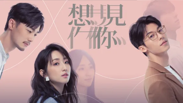 thumbnail - 想見你
