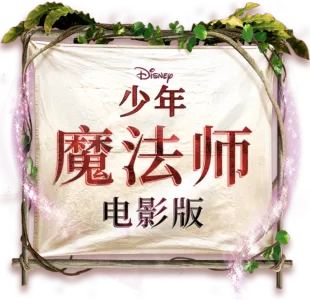 少年魔法师电影版