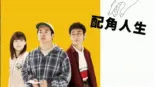 thumbnail - 配角人生