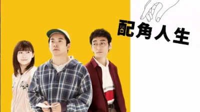 配角人生