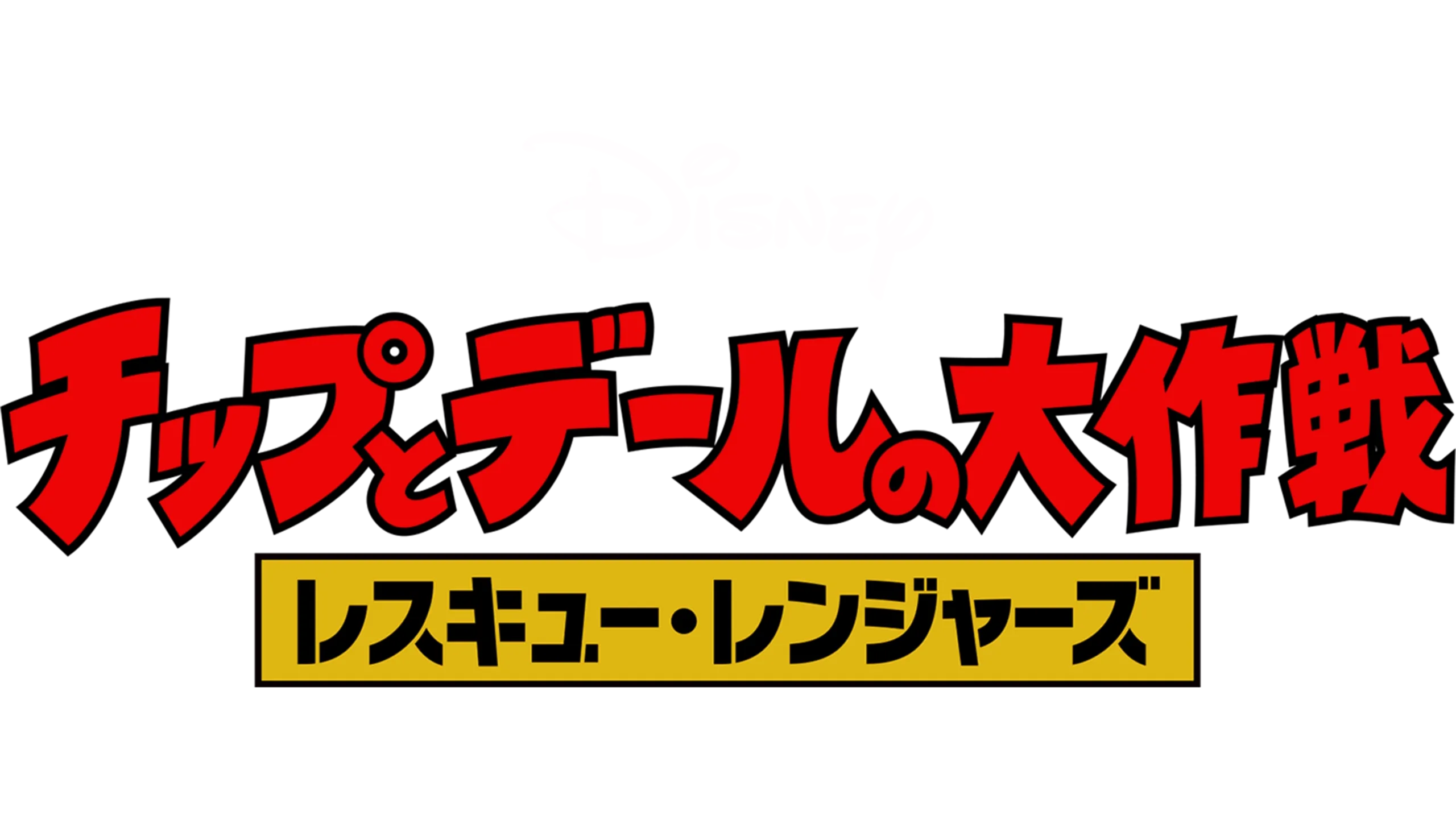 チップとデールの大作戦 レスキュー・レンジャーズ