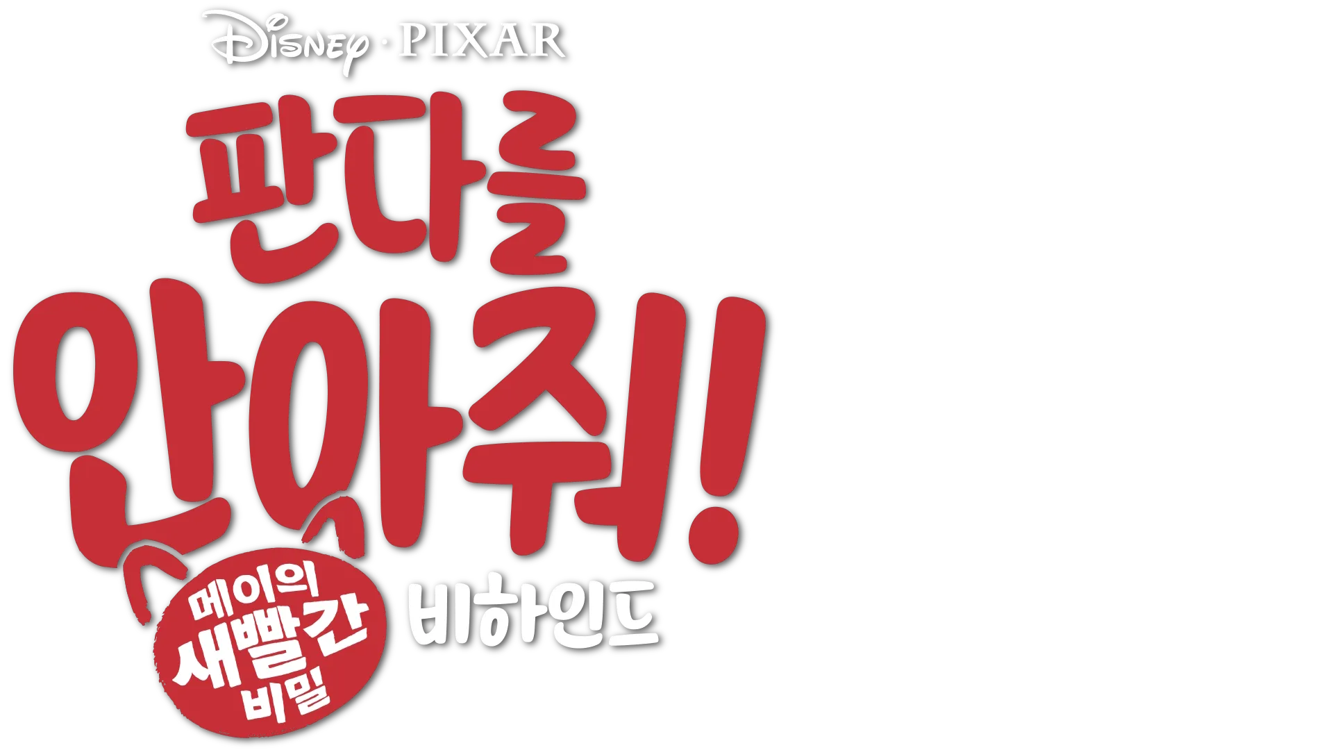 판다를 안아줘!: 메이의 새빨간 비밀 비하인드