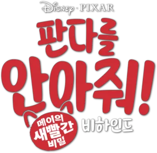 판다를 안아줘!: 메이의 새빨간 비밀 비하인드