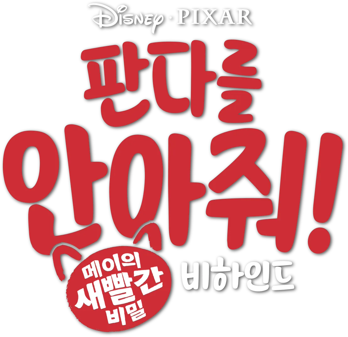 판다를 안아줘!: 메이의 새빨간 비밀 비하인드