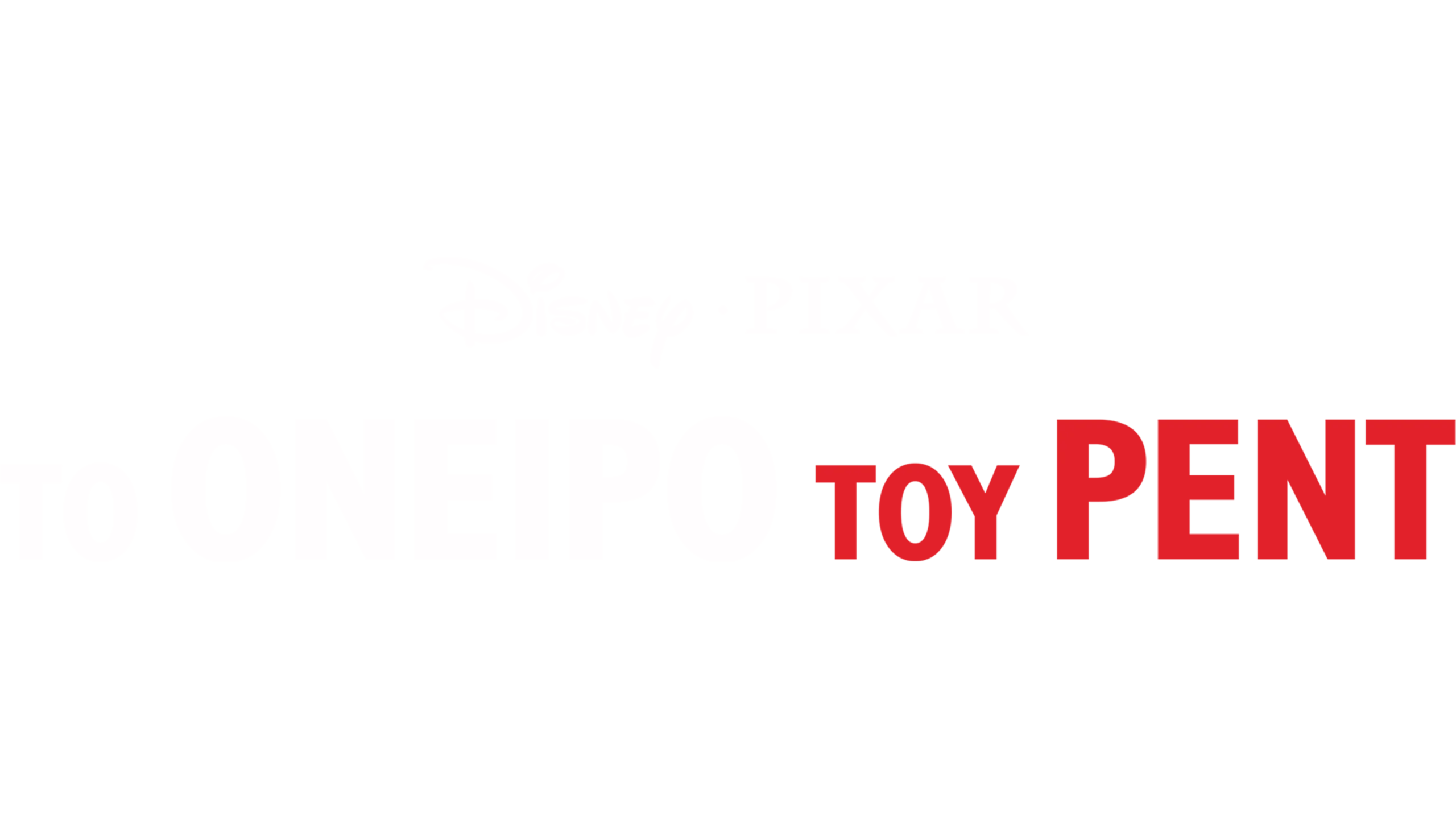 Το Όνειρο του Ρεντ