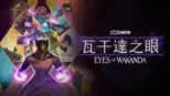 thumbnail - 瓦干達之眼