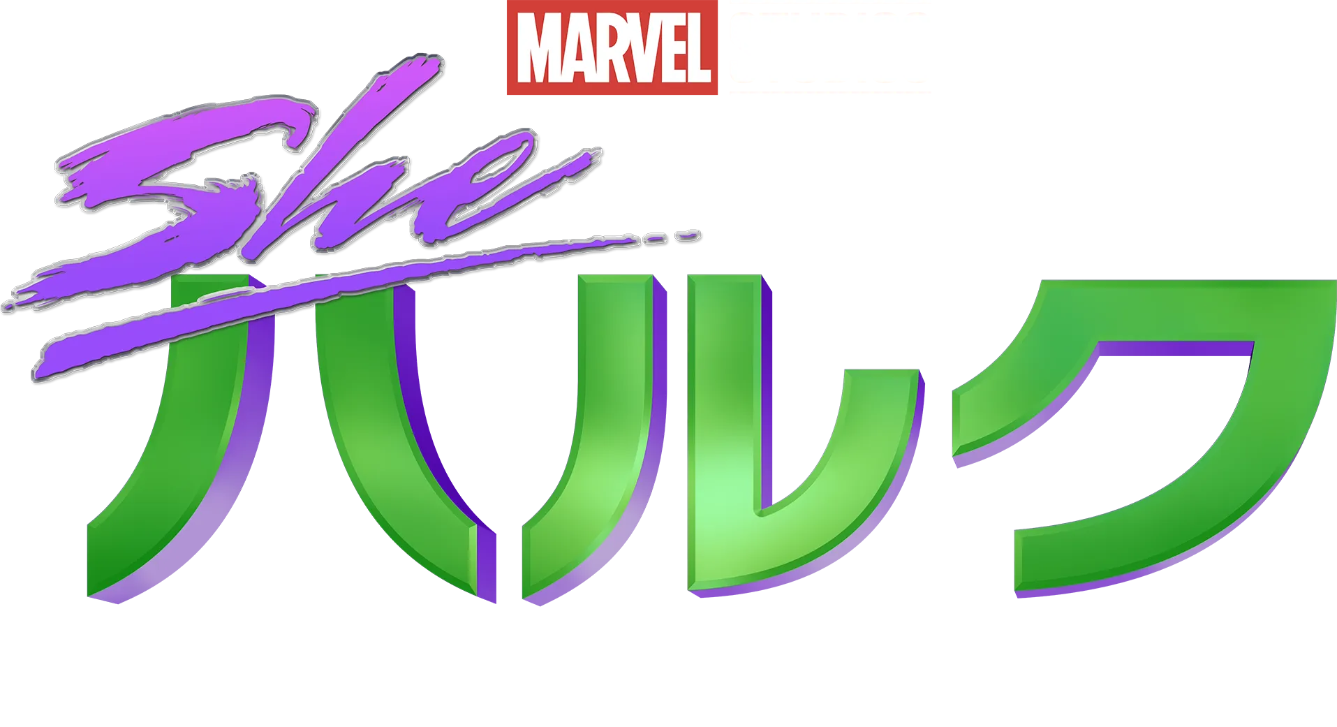 シー・ハルク：ザ・アト―ニー