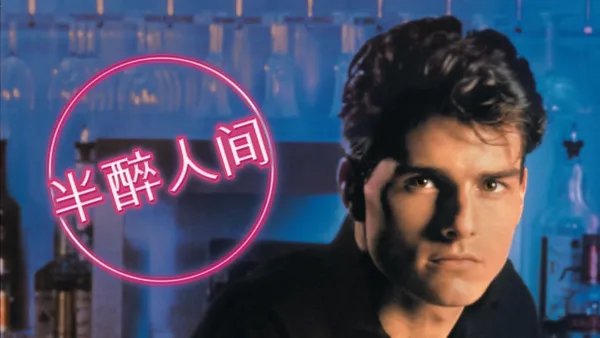 thumbnail - 半醉人间