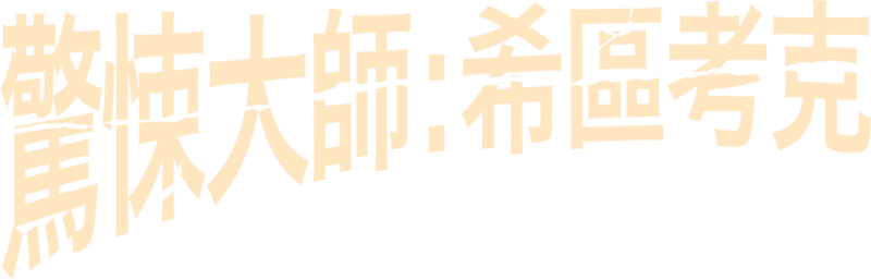 驚悚大師：希區考克