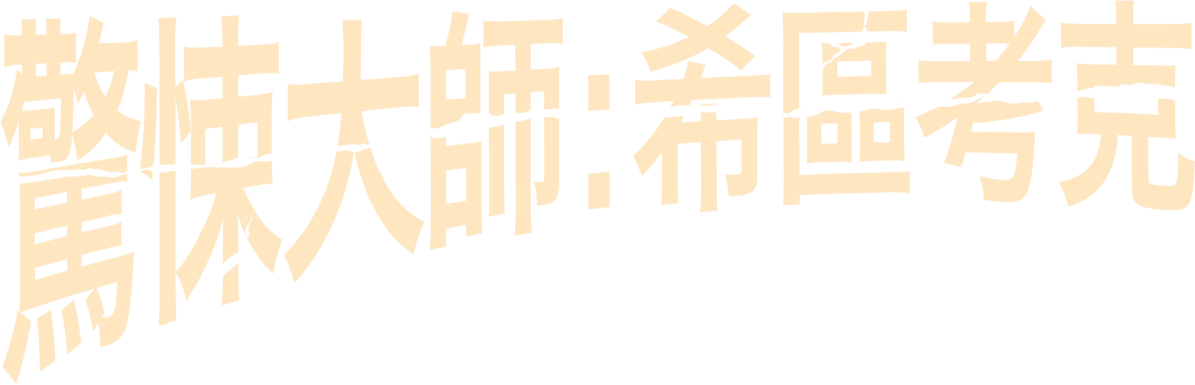 驚悚大師：希區考克