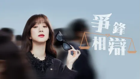 thumbnail - 爭鋒相辯