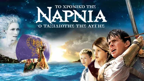 thumbnail - Το Χρονικό της Νάρνια: Ο Ταξιδιώτης της Αυγής