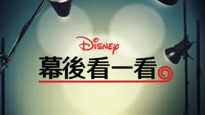 《迪士尼幕後看一看》