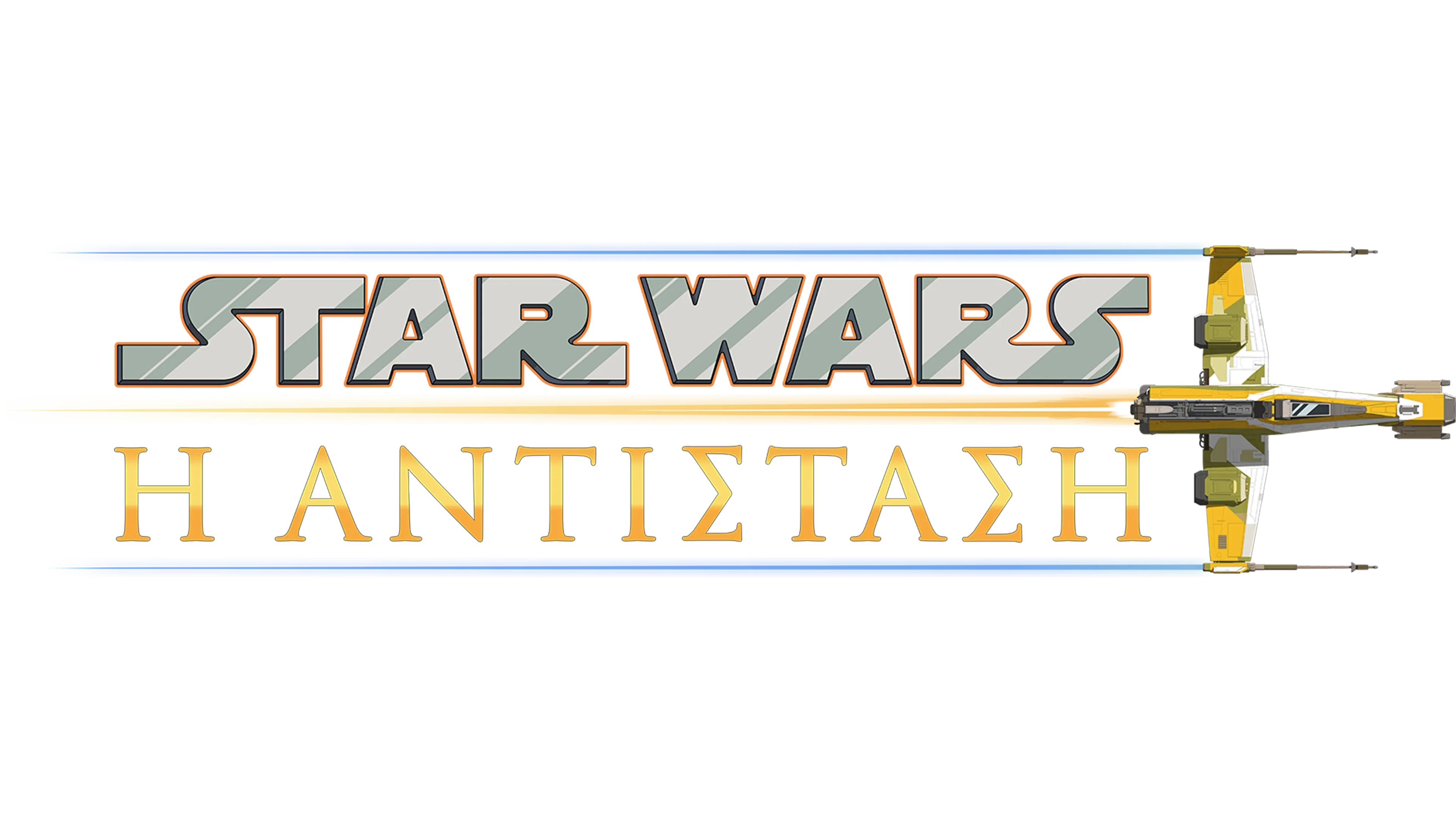 Star Wars: Η Αντίσταση