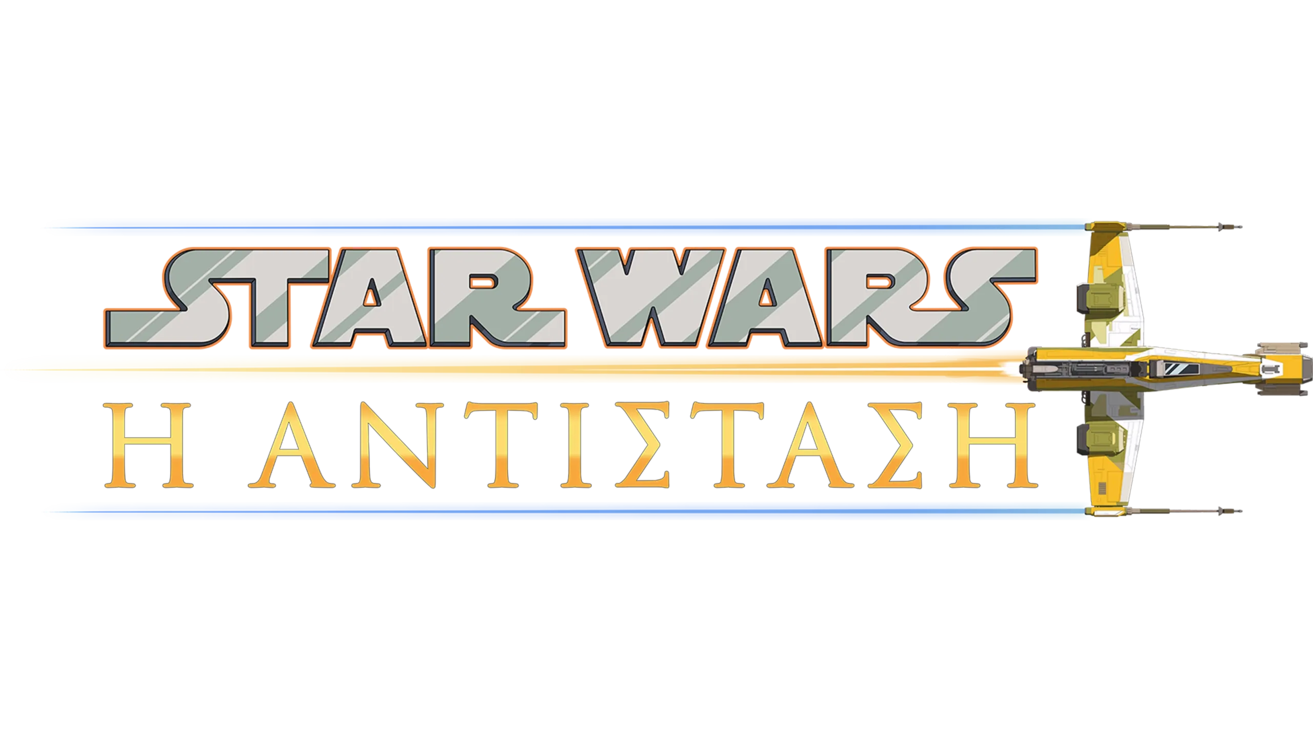 Star Wars: Η Αντίσταση