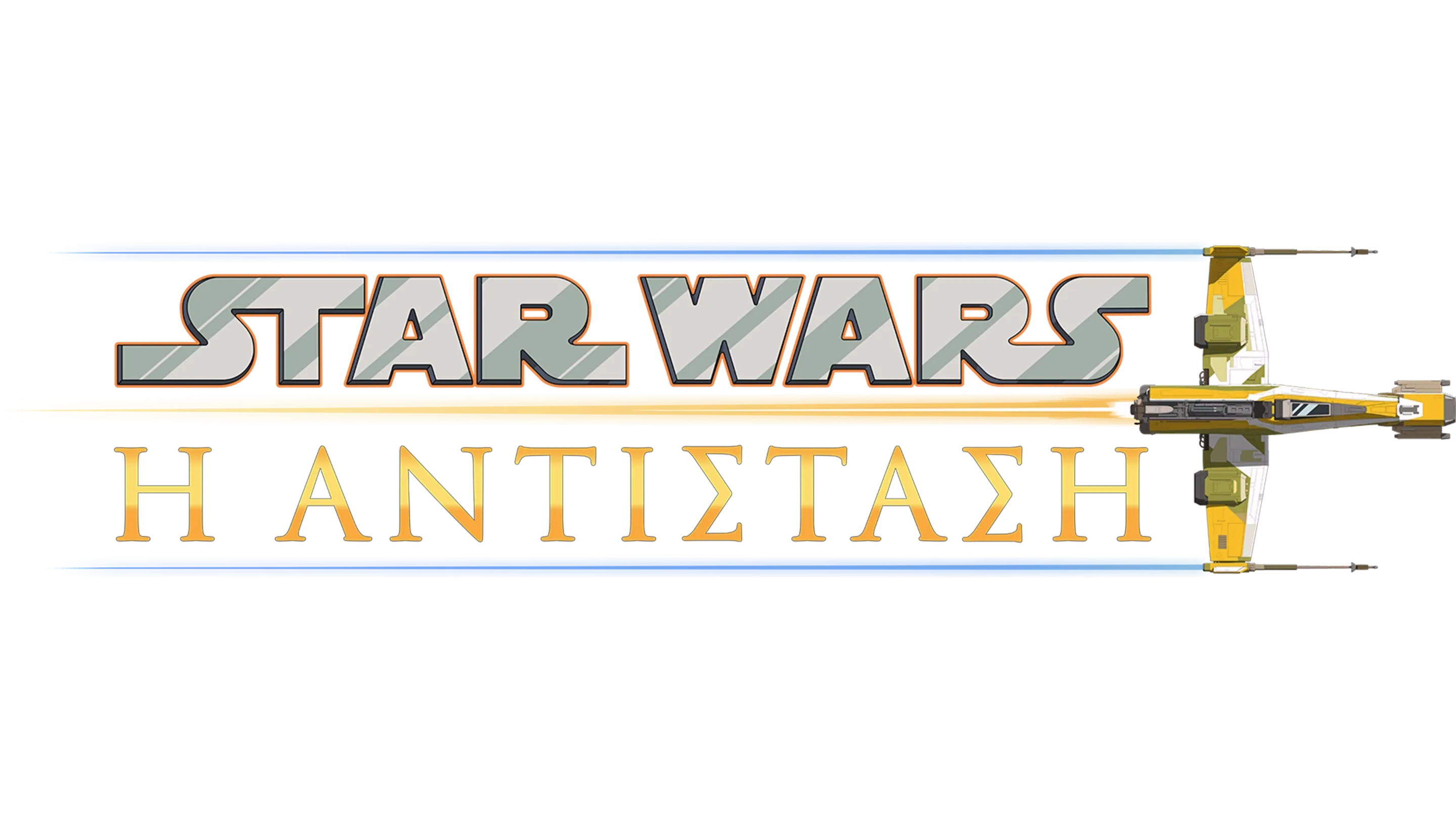 Star Wars: Η Αντίσταση