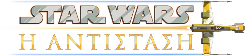Star Wars: Η Αντίσταση