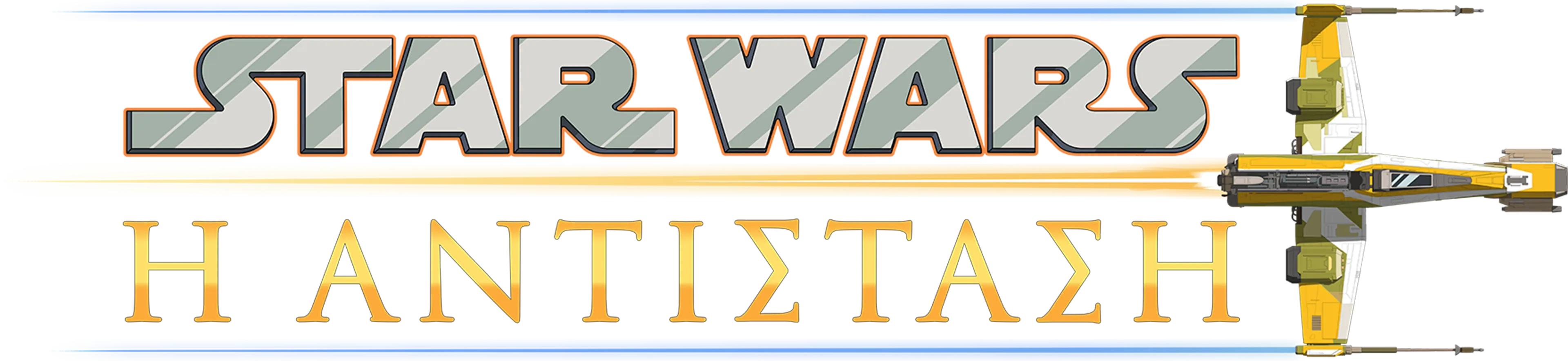 Star Wars: Η Αντίσταση