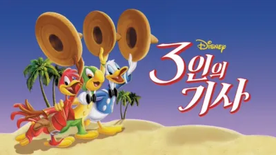 3인의 기사