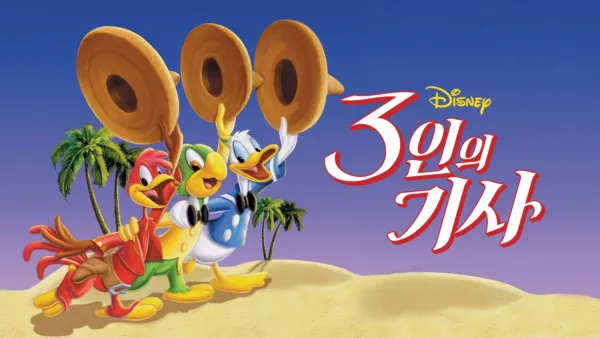 thumbnail - 3인의 기사