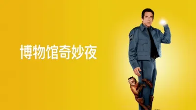 博物馆奇妙夜