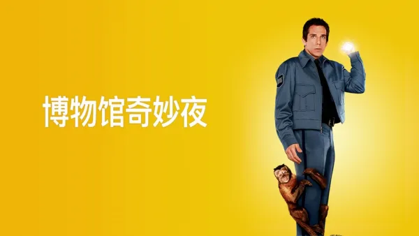thumbnail - 博物馆奇妙夜