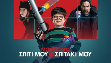 thumbnail - Μόνος στο Σπίτι μου Σπιτάκι μου