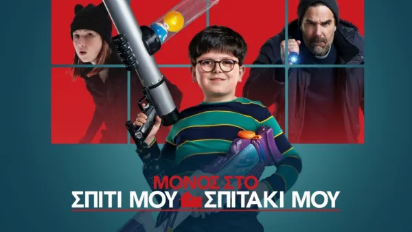 thumbnail - Μόνος στο Σπίτι μου Σπιτάκι μου