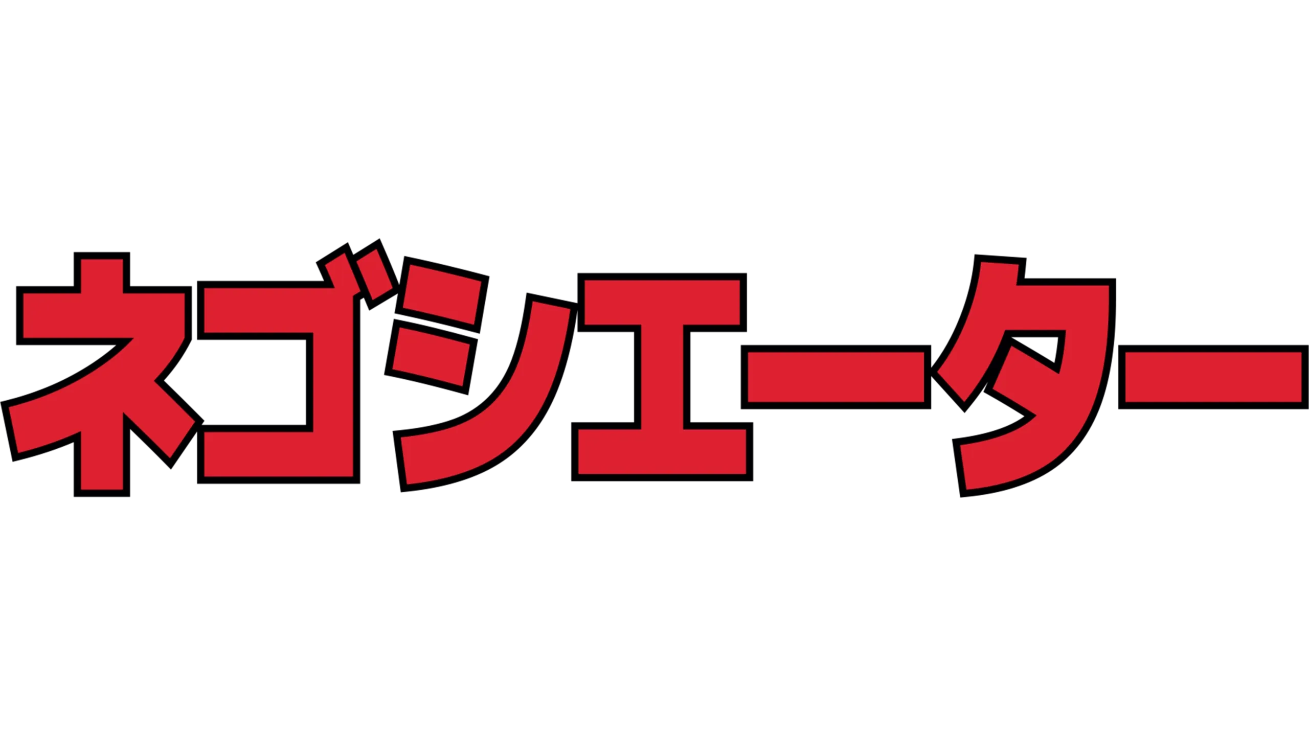 ネゴシエーター