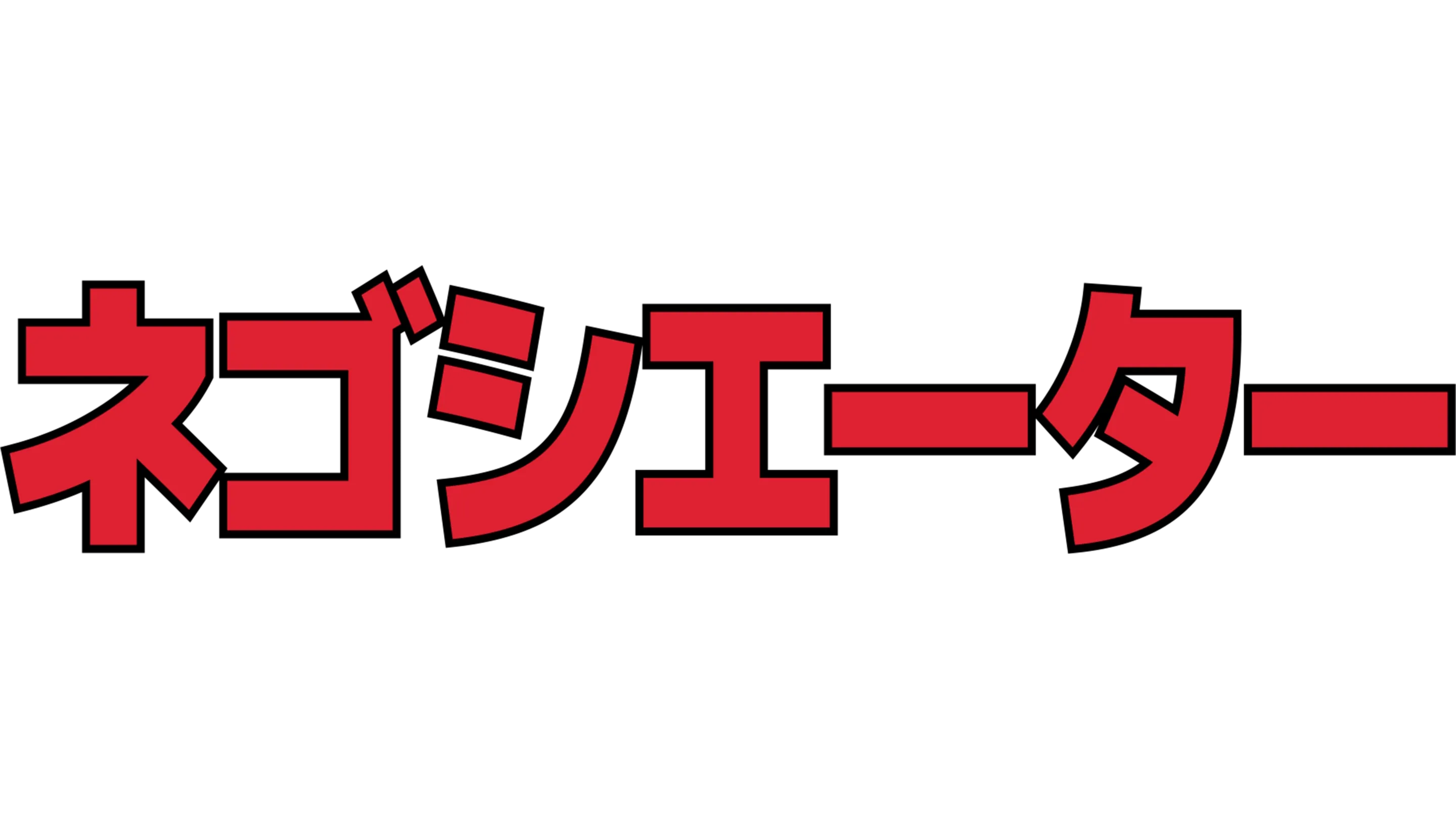 ネゴシエーター