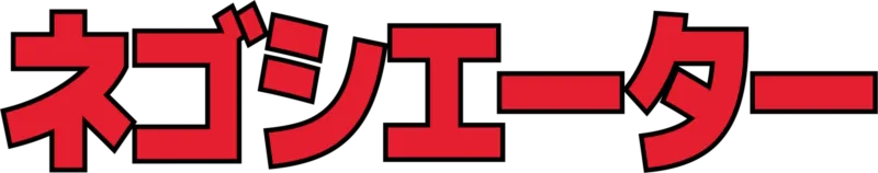 ネゴシエーター