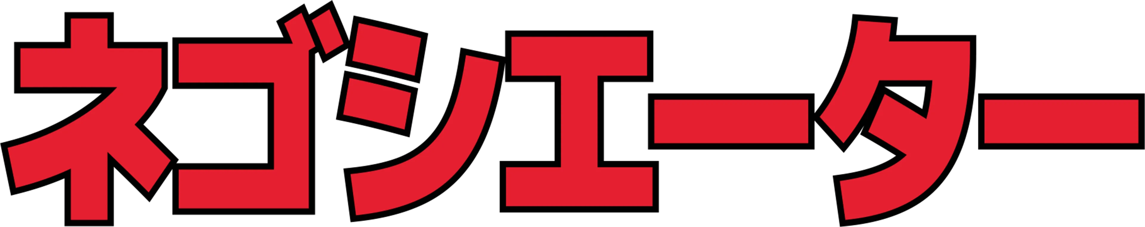 ネゴシエーター