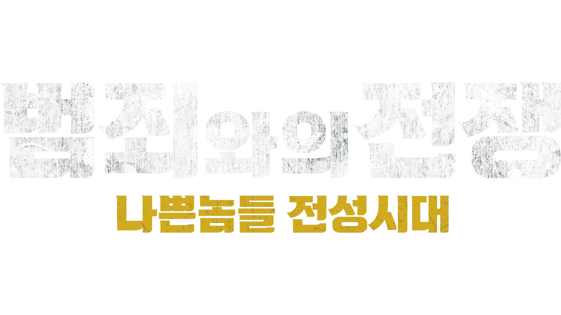 Nameless Gangster: Rules of the Time