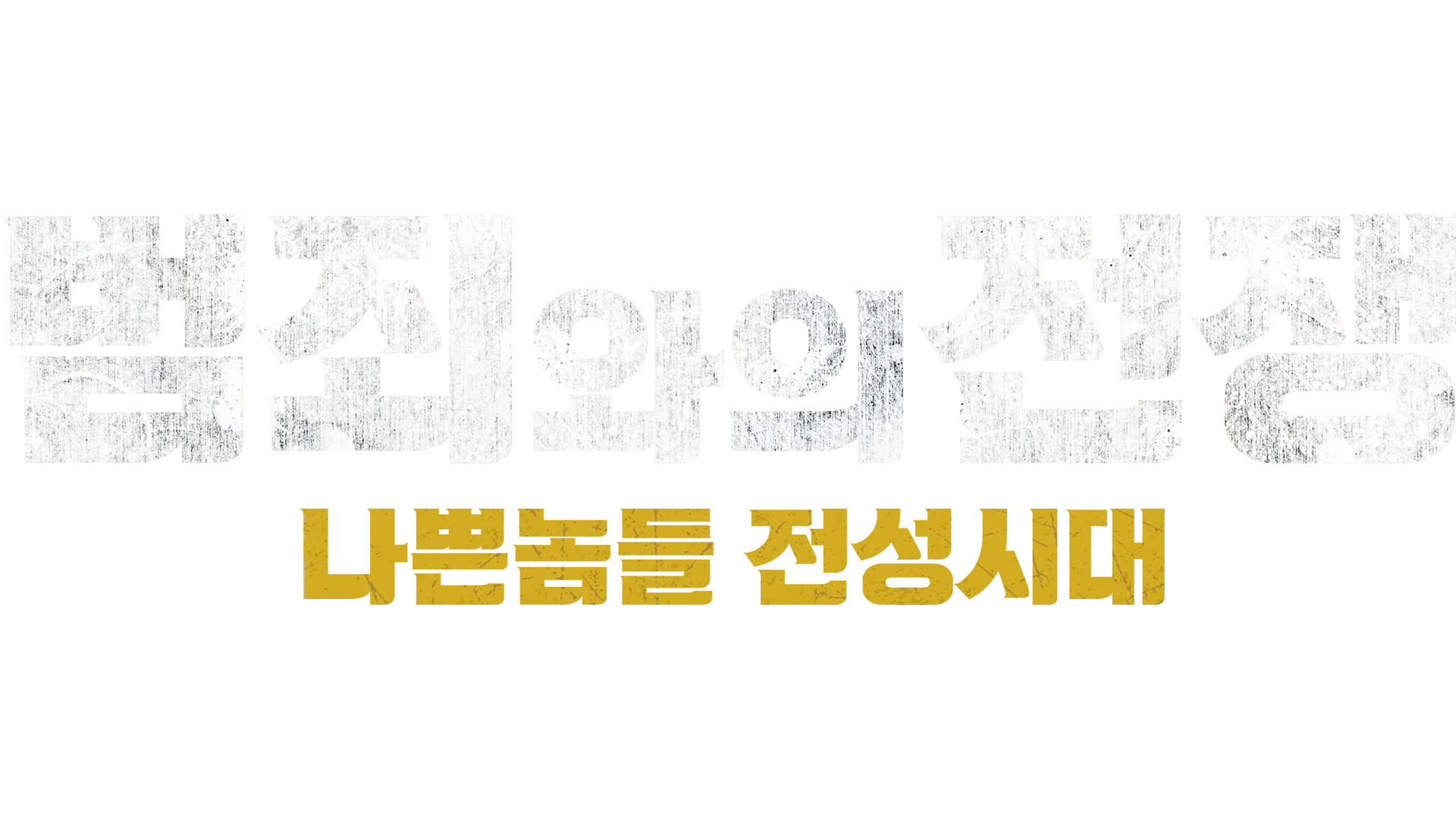 범죄와의 전쟁: 나쁜놈들 전성시대