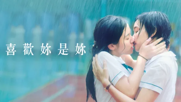 thumbnail - 喜歡妳是妳