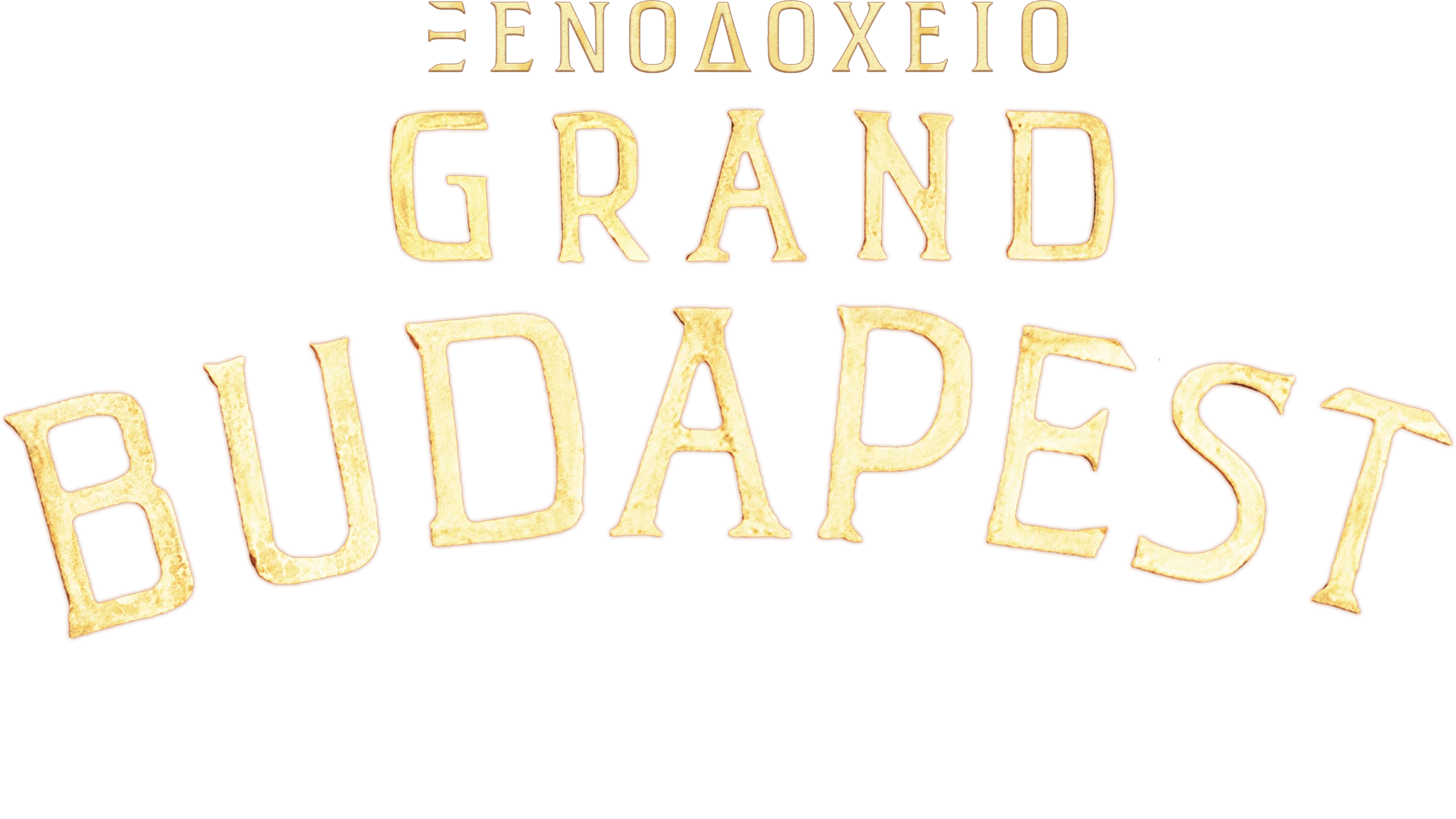 Ξενοδοχείο Grand Budapest