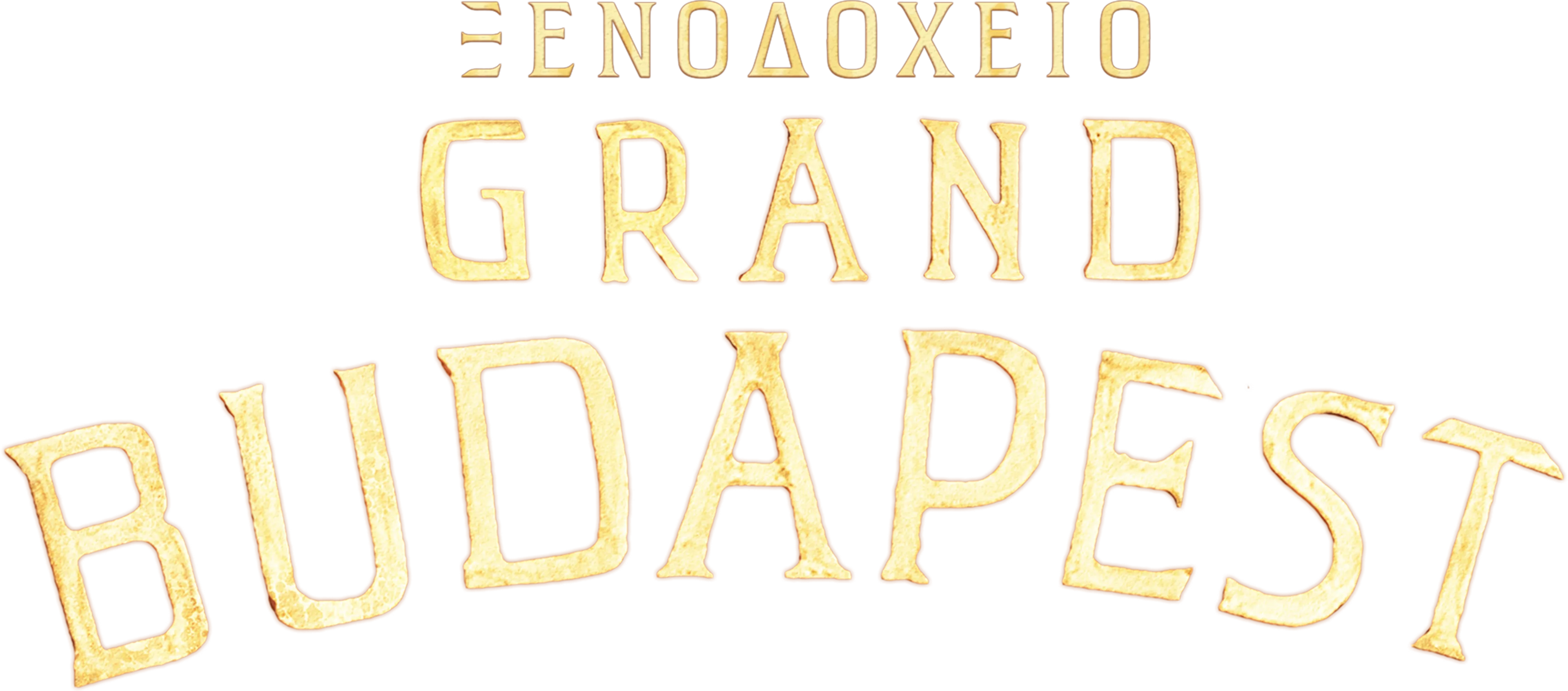 Ξενοδοχείο Grand Budapest
