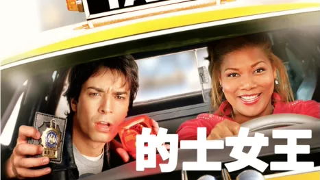 thumbnail - 的士女王