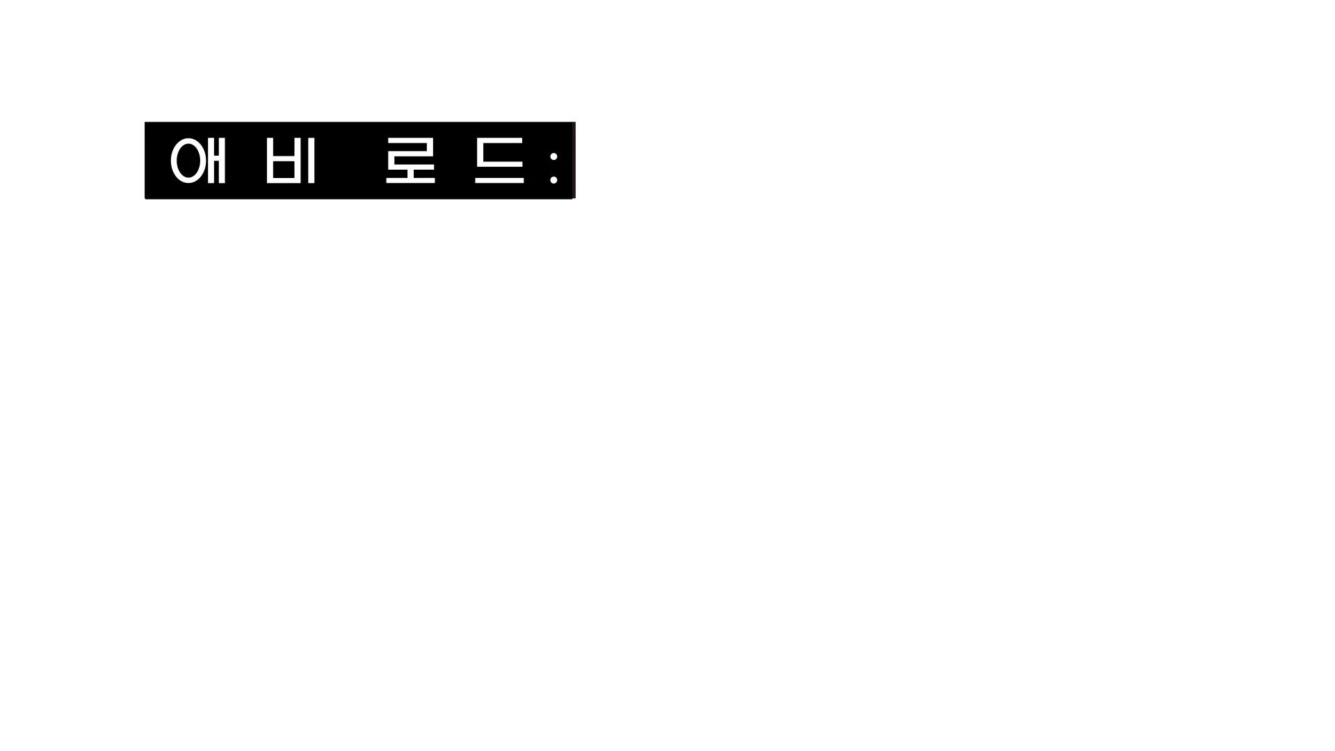 애비 로드: 전설을 품은 스튜디오