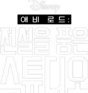 애비 로드: 전설을 품은 스튜디오