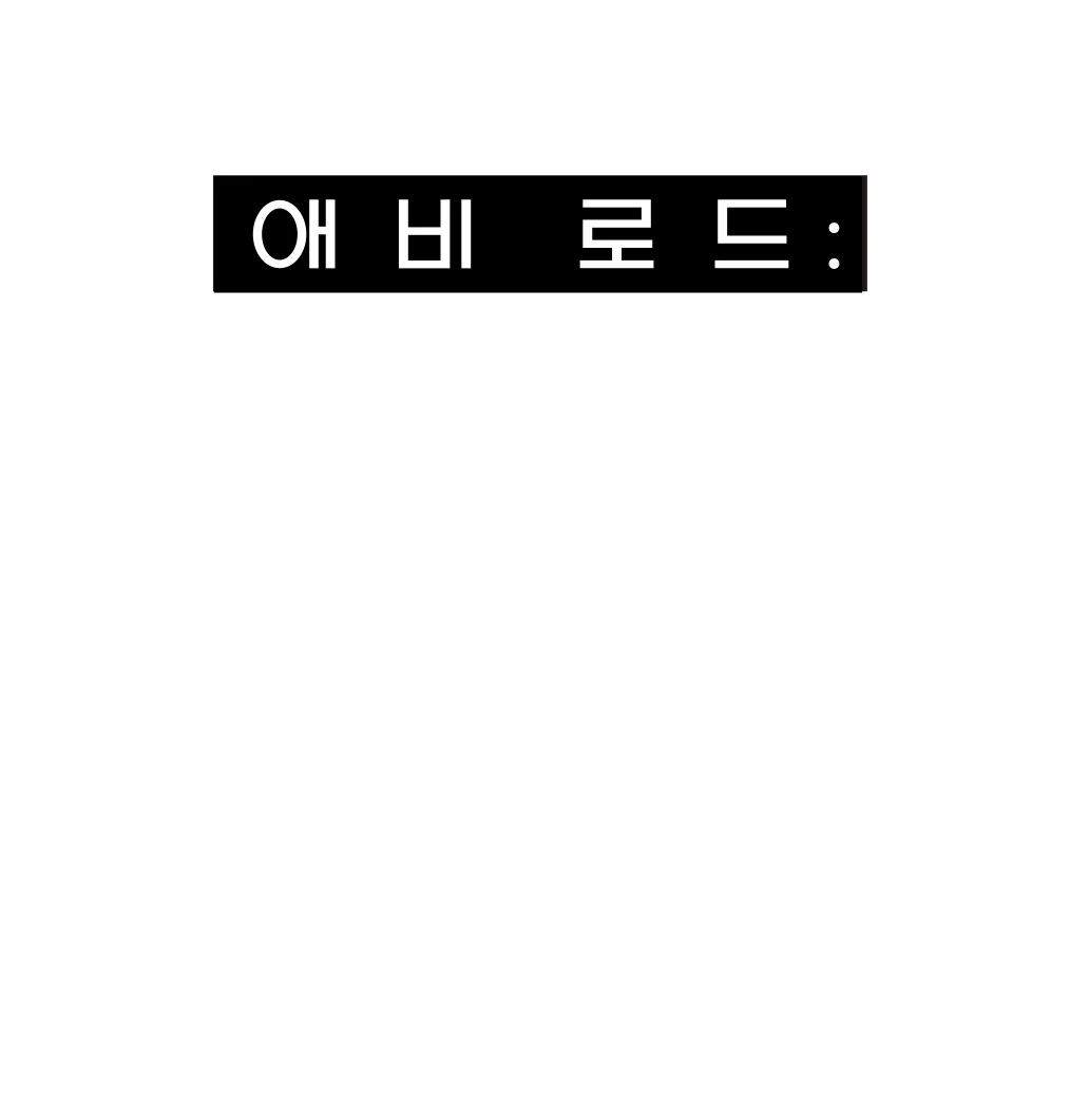 애비 로드: 전설을 품은 스튜디오
