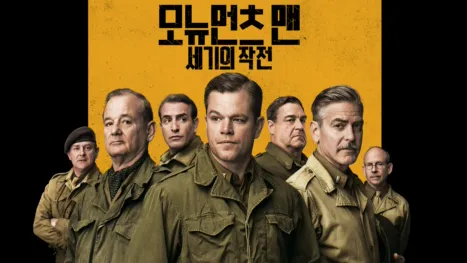 thumbnail - 모뉴먼츠 맨: 세기의 작전