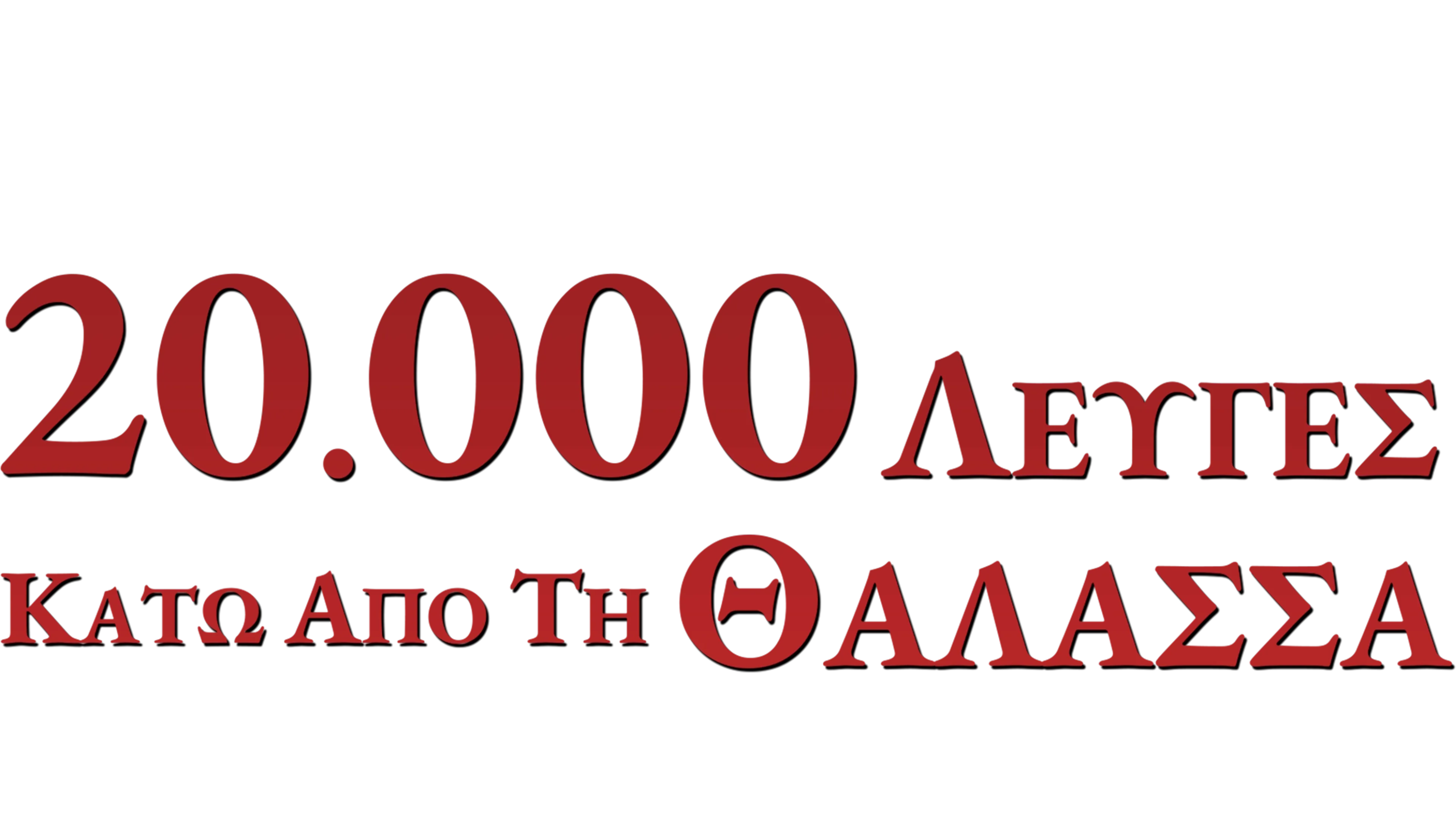 20.000 Λέυγες Κάτω Από τη Θάλασσα