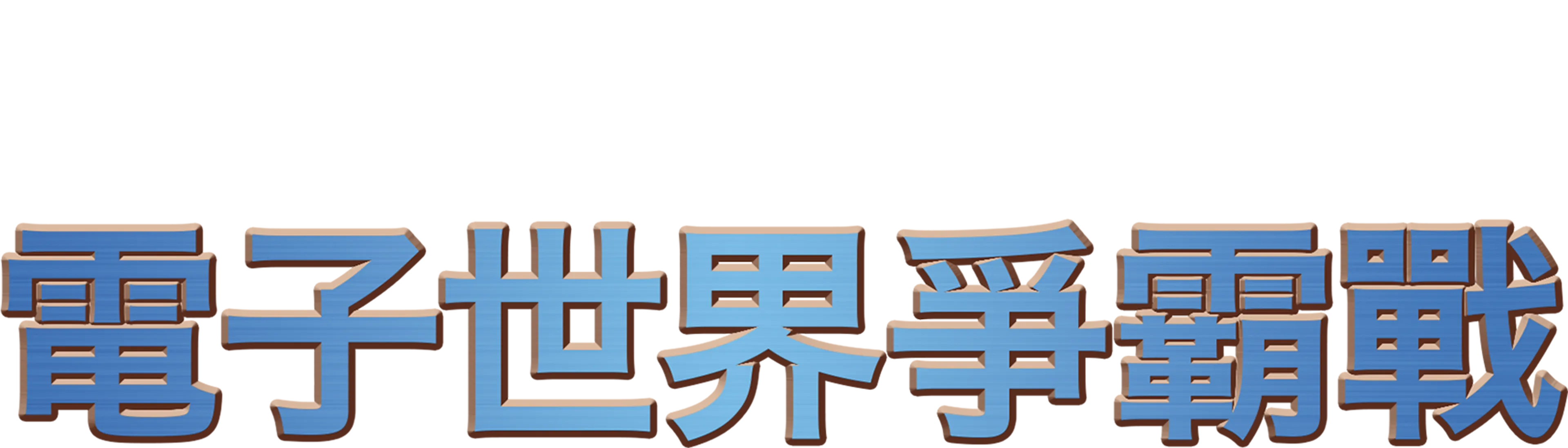 電子世界爭霸戰